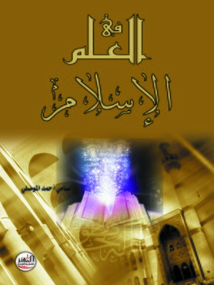 cover image of العلم في الإسلام
